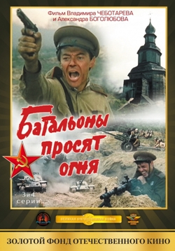 постер фильма батальоны просят огня, лучшие русские фильмы о войне