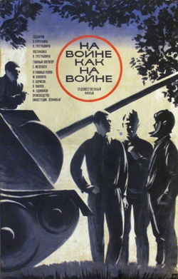постер фильма на войне как на войне, лучшие русские фильмы о войне, военное кино