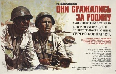 постер фильма они сражались за родину, лучшие фильмы русские о войне