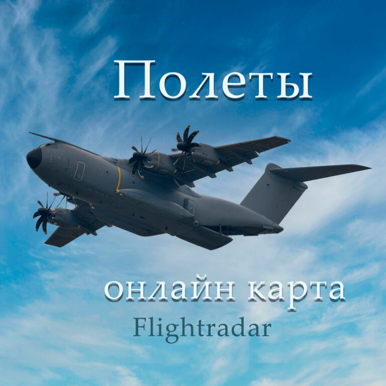 Полеты самолетов онлайн карта, Flightradar24