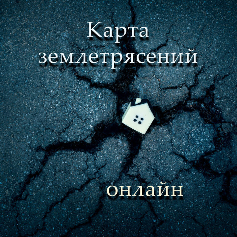 карта землетрясений онлайн, автообновление подземных толчков, фиксированные случаи с магнитудой и точными координатами очага