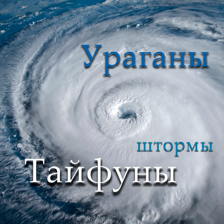 Ураганы онлайн, карта тайфунов